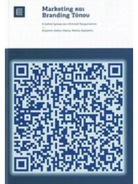 MARKETING ΚΑΙ BRANDING ΤΟΠΟΥ Η ΔΙΕΘΝΕΗΣ ΕΜΠΕΙΡΙΑ ΚΑΙ Η ΕΛΛΗΝΙΚΗ ΠΡΑΓΜΑΤΙΚΟΤΗΤΑ