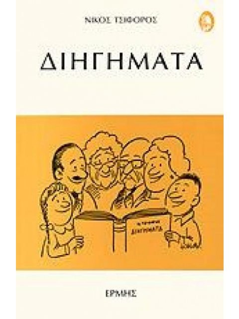 ΔΙΗΓΗΜΑΤΑ ( ΤΣΙΦΟΡΟΣ)