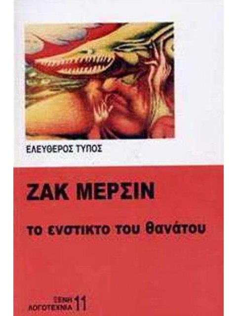 ΤΟ ΕΝΣΤΙΚΤΟ ΤΟΥ ΘΑΝΑΤΟΥ