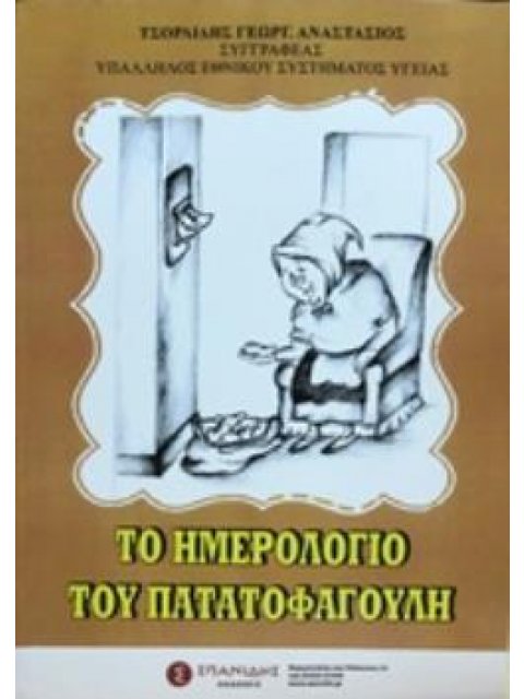 ΤΟ ΗΜΕΡΟΛΟΓΙΟ ΤΟΥ ΠΑΤΑΤΟΦΑΓΟΥΛΗ