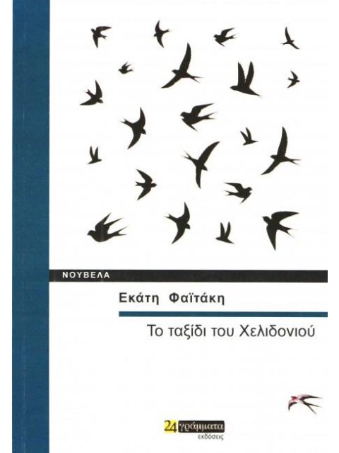 ΤΟ ΤΑΞΙΔΙ ΤΟΥ ΧΕΛΙΔΟΝΙΟΥ