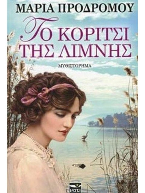 ΤΟ ΚΟΡΙΤΣΙ ΤΗΣ ΛΙΜΝΗΣ