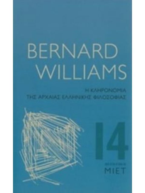 Η ΚΛΗΡΟΝΟΜΙΑ ΤΗΣ ΑΡΧΑΙΑΣ ΕΛΛΗΝΙΚΗΣ ΦΙΛΟΣΟΦΙΑΣ