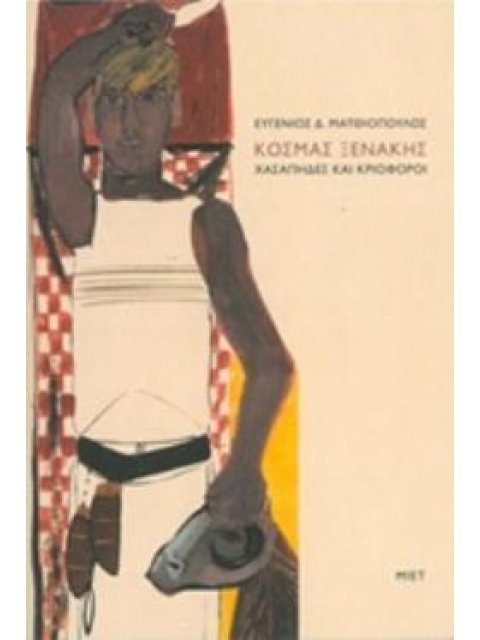 ΚΟΣΜΑΣ ΞΕΝΑΚΗΣ, ΧΑΣΑΠΗΔΕΣ ΚΑΙ ΚΡΙΟΦΟΡΟΙ