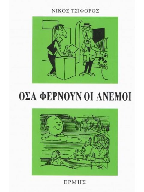 ΟΣΑ ΦΕΡΝΟΥΝ ΟΙ ΑΝΕΜΟΙ