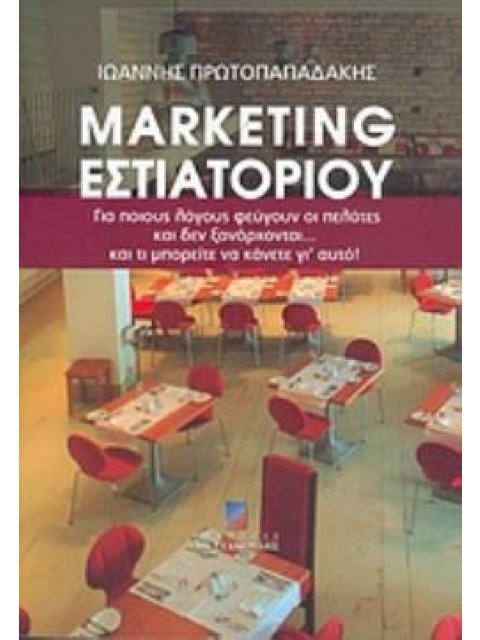 MARKETING ΕΣΤΙΑΤΟΡΙΟΥ ΓΙΑ ΠΟΙΟΥΣ ΛΟΓΟΥΣ ΦΕΥΓΟΥΝ ΟΙ ΠΕΛΑΤΕΣ ΚΑΙ ΔΕΝ ΞΑΝΑΡΧΟΝΤΑΙ... ΚΑΙ ΤΙ ΜΠΟΡΕΙΤΕ ΝΑ