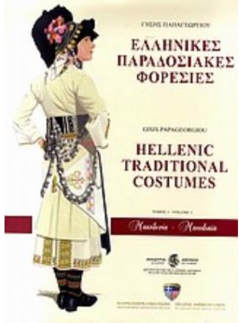 ΕΛΛΗΝΙΚΕΣ ΠΑΡΑΔΟΣΙΑΚΕΣ ΦΟΡΕΣΙΕΣ: ΜΑΚΕΔΟΝΙΑ