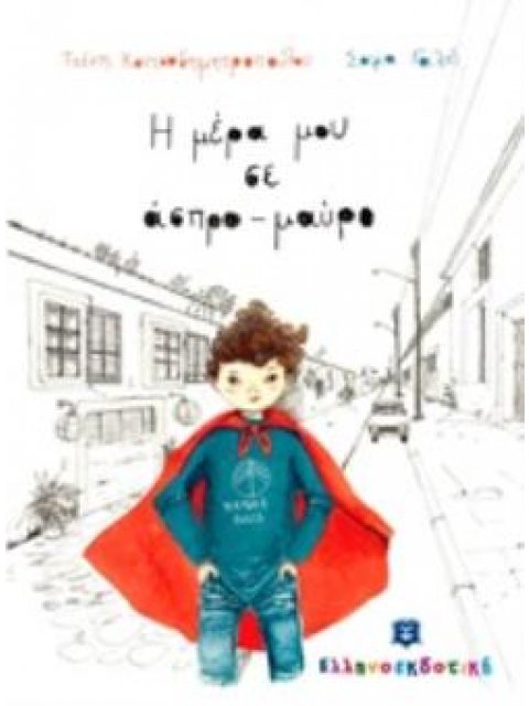 Η ΜΕΡΑ ΜΟΥ ΣΕ ΑΣΠΡΟ-ΜΑΥΡΟ