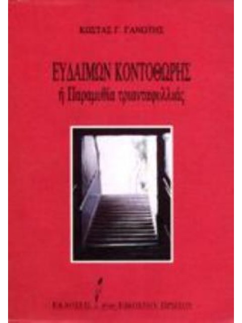 ΕΥΔΑΙΜΩΝ ΚΟΝΤΟΘΩΡΗΣ Η ΠΑΡΑΜΥΘΙΑ ΤΡΙΑΝΤΑΦΥΛΛΙΑΣ
