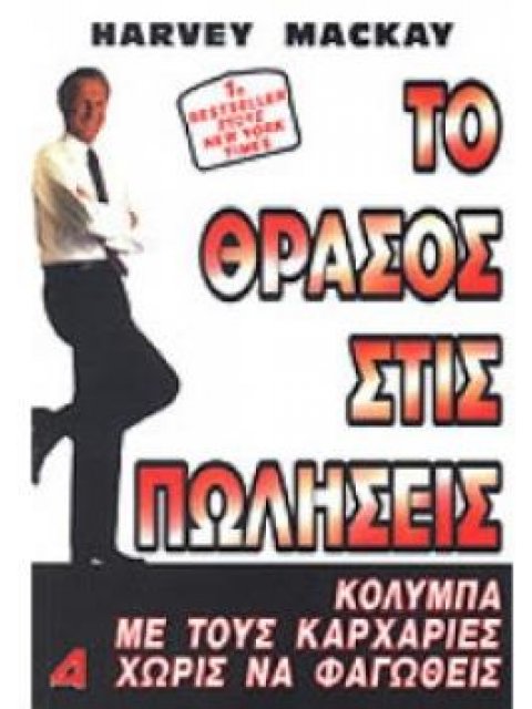ΤΟ ΘΡΑΣΟΣ ΣΤΙΣ ΠΩΛΗΣΕΙΣ
