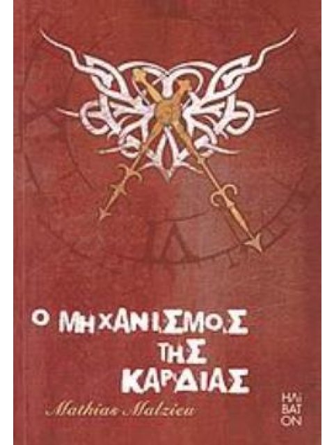 Ο ΜΗΧΑΝΙΣΜΟΣ ΤΗΣ ΚΑΡΔΙΑΣ