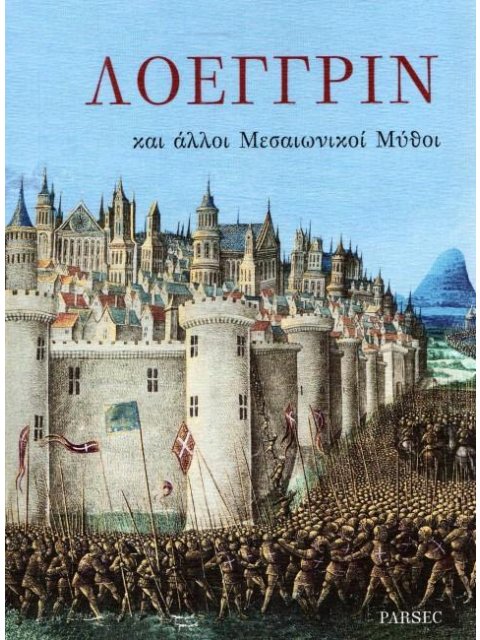 ΛΟΕΓΓΡΙΝ ΚΑΙ ΑΛΛΟΙ ΜΕΣΑΙΩΝΙΚΟΙ ΜΥΘΟΙ