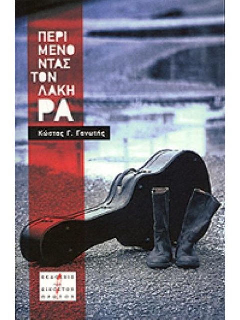 ΠΕΡΙΜΕΝΟΝΤΑΣ ΤΟΝ ΛΑΚΗ ΡΑ