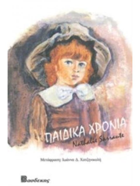 ΠΑΙΔΙΚΑ ΧΡΟΝΙΑ