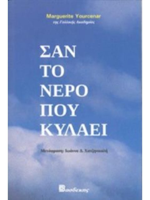 ΣΑΝ ΤΟ ΝΕΡΟ ΠΟΥ ΚΥΛΑΕΙ