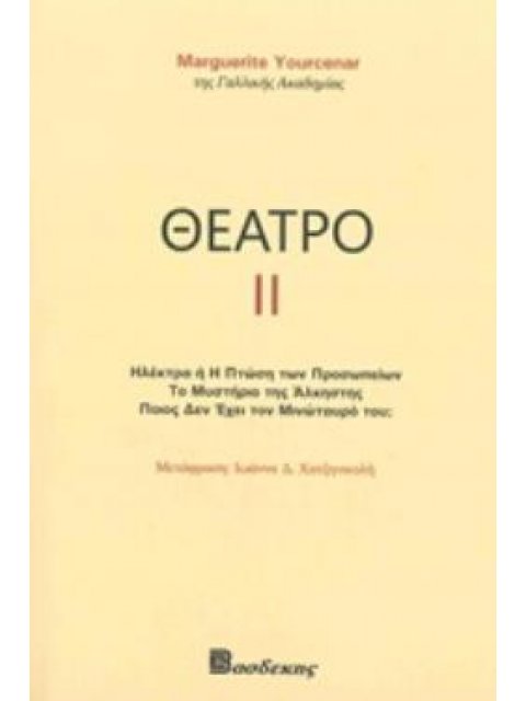 ΘΕΑΤΡΟ ΙΙ