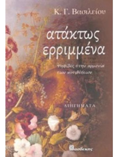 ΑΤΑΚΤΩΣ ΕΡΡΙΜΜΕΝΑ ΨΗΦΙΔΕΣ ΣΤΗΝ ΑΡΜΟΝΙΑ ΤΩΝ ΑΝΤΙΘΕΣΕΩΝ