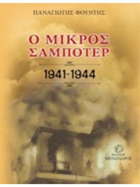 Ο ΜΙΚΡΟΣ ΣΑΜΠΟΤΕΡ 1941-1944
