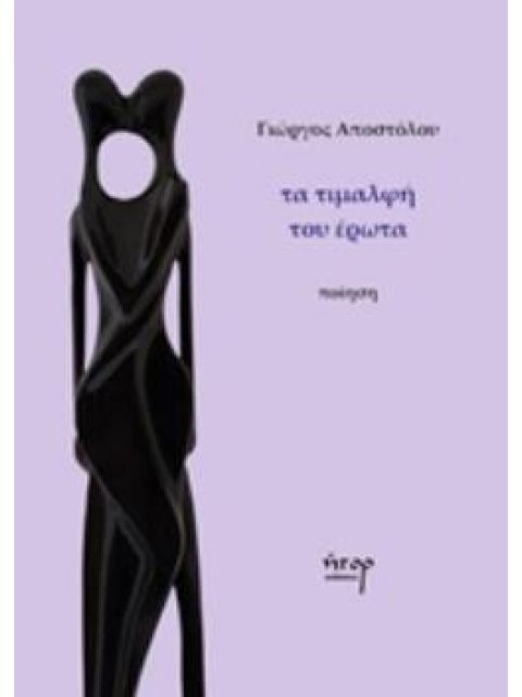 ΤΑ ΤΙΜΑΛΦΗ ΤΟΥ ΕΡΩΤΑ