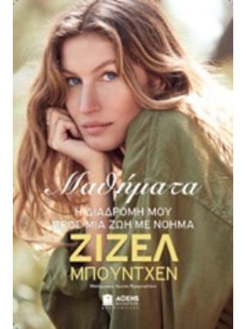 ΜΑΘΗΜΑΤΑ: Η ΔΙΑΔΡΟΜΗ ΜΟΥ ΠΡΟΣ ΜΙΑ ΖΩΗ ΜΕ ΝΟΗΜΑ