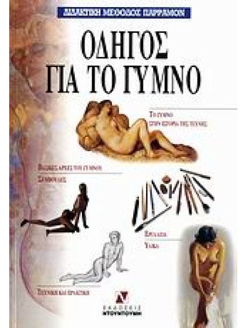 ΟΔΗΓΟΣ ΓΙΑ ΤΟ ΓΥΜΝΟ ΔΙΔΑΚΤΙΚΗ ΜΕΘΟΔΟΣ ΠΑΡΡΑΜΟΝ