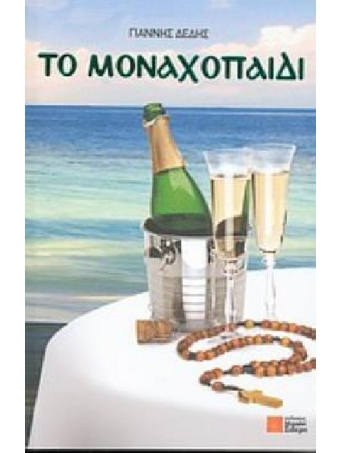 ΤΟ ΜΟΝΑΧΟΠΑΙΔΙ