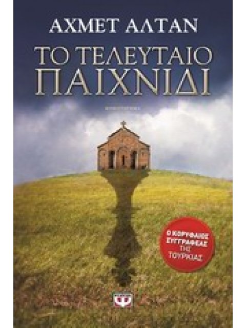 ΤΟ ΤΕΛΕΥΤΑΙΟ ΠΑΙΧΝΙΔΙ