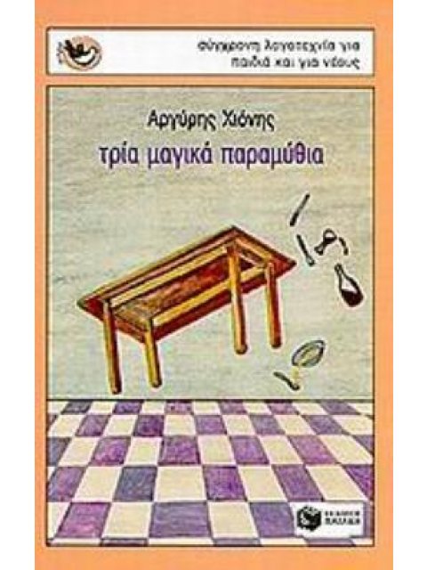 ΤΡΙΑ ΜΑΓΙΚΑ ΠΑΡΑΜΥΘΙΑ