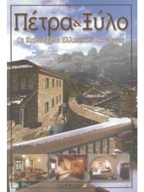 ΠΕΤΡΑ ΚΑΙ ΞΥΛΟ ΟΙ ΚΑΛΥΤΕΡΟΙ ΕΛΛΗΝΙΚΟΙ ΞΕΝΩΝΕΣ