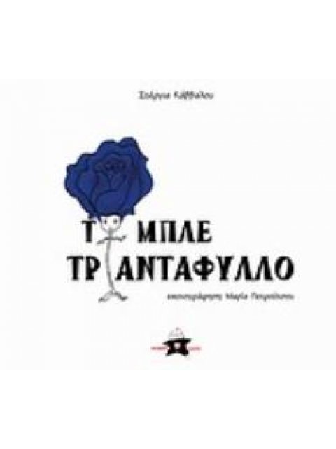 ΤΟ ΜΠΛΕ ΤΡΙΑΝΤΑΦΥΛΛΟ