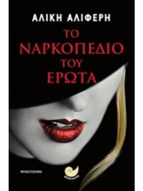 ΤΟ ΝΑΡΚΟΠΕΔΙΟ ΤΟΥ ΕΡΩΤΑ