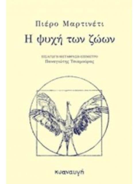 Η ΨΥΧΗ ΤΩΝ ΖΩΩΝ