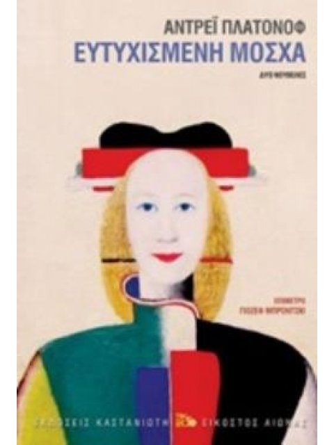 ΕΥΤΥΧΙΣΜΕΝΗ ΜΟΣΧΑ ΔΥΟ ΝΟΥΒΕΛΕΣ