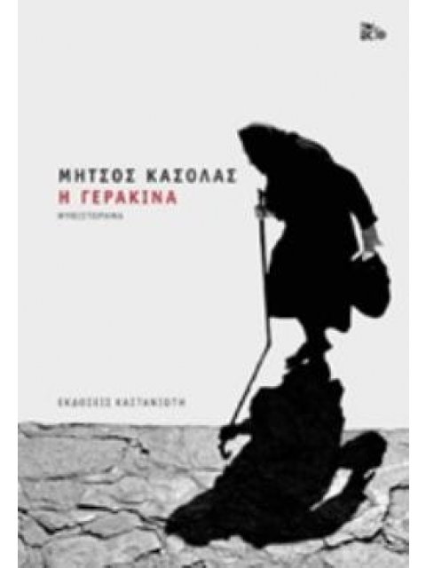 Η ΓΕΡΑΚΙΝΑ(ΣΚΛΗΡΟΔΕΤΟ) ΜΥΘΙΣΤΟΡΗΜΑ