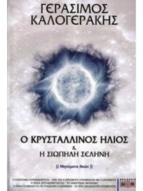 Ο ΚΡΥΣΤΑΛΛΙΝΟΣ ΗΛΙΟΣ & Η ΣΙΩΠΗΛΗ ΣΕΛΗΝΗ (ΜΗΝΥΜΑ ΘΕΩΝ)