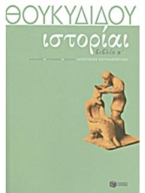 ΘΟΥΚΥΔΙΔΗ ΙΣΤΟΡΙΑΙ ΒΙΒΛΙΟ Α΄