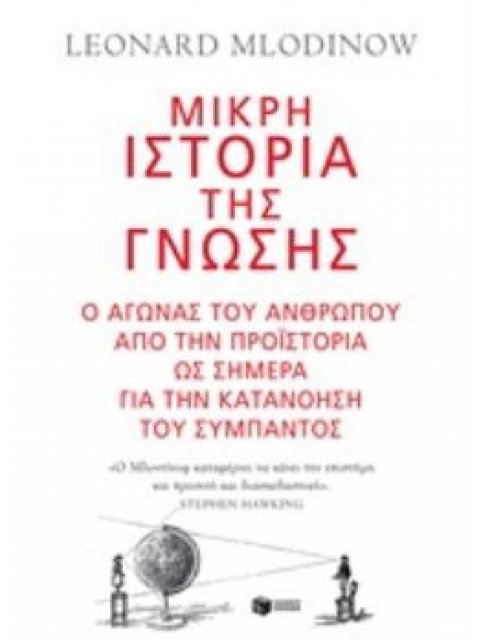 ΜΙΚΡΗ ΙΣΤΟΡΙΑ ΤΗΣ ΓΝΩΣΗΣ