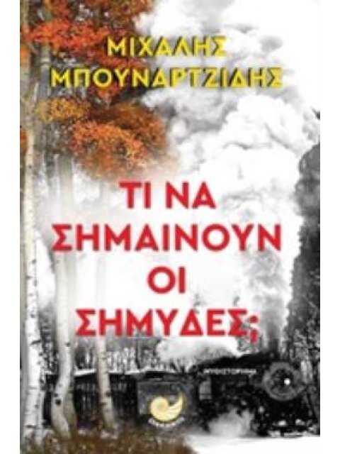 ΤΙ ΝΑ ΣΗΜΑΙΝΟΥΝ ΟΙ ΣΗΜΥΔΕΣ;