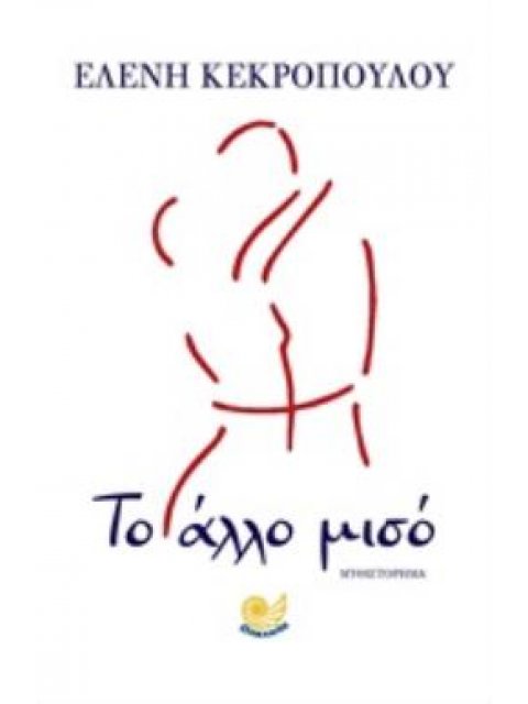 ΤΟ ΑΛΛΟ ΜΙΣΟ