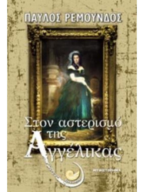 ΣΤΟΝ ΑΣΤΕΡΙΣΜΟ ΤΗΣ ΑΓΓΕΛΙΚΑΣ