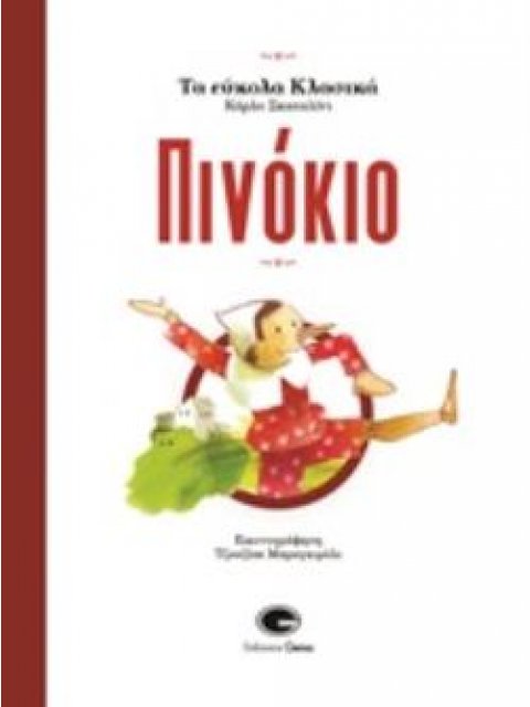 ΠΙΝΟΚΙΟ (ΠΑΙΔΙΚΗ ΔΙΑΣΚΕΥΗ: ΚΑΡΛΟ ΣΚΑΤΑΛΙΝΙ)