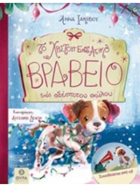 ΤΟ ΧΡΙΣΤΟΥΓΕΝΝΙΑΤΙΚΟ ΒΡΑΒΕΙΟ ΕΝΟΣ ΑΔΕΣΠΟΤΟΥ ΣΚΥΛΟΥ