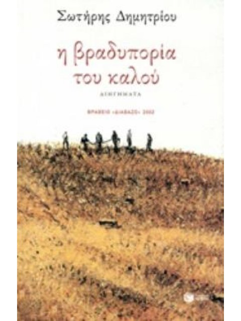 Η ΒΡΑΔΥΠΟΡΙΑ ΤΟΥ ΚΑΛΟΥ