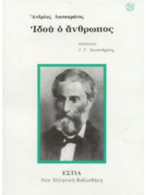 ΙΔΟΥ Ο ΑΝΘΡΩΠΟΣ