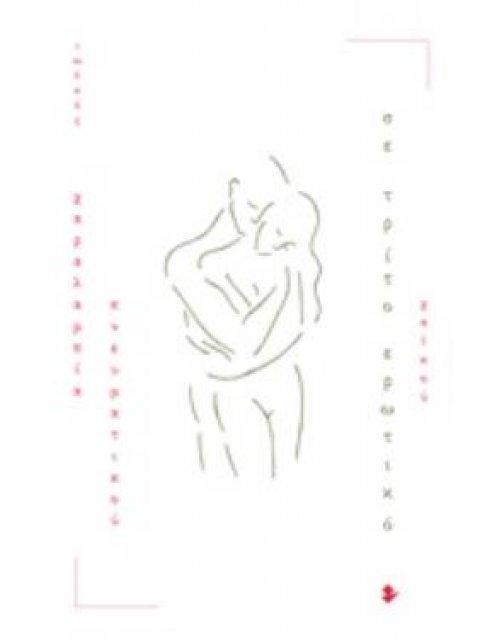 ΣΕ ΤΡΙΤΟ ΕΡΩΤΙΚΟ ΧΑΪΚΟΥ