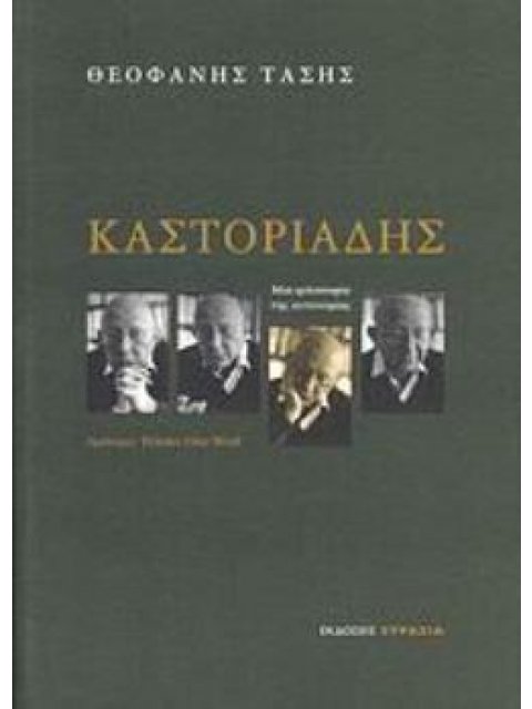 ΚΑΣΤΟΡΙΑΔΗΣ - ΜΙΑ ΦΙΛΟΣΟΦΙΑ ΤΗΣ ΑΥΤΟΝΟΜΙΑΣ