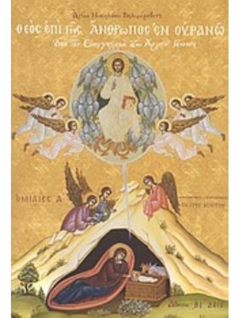 ΘΕΟΣ ΕΠΙ ΓΗΣ, ΑΝΘΡΩΠΟΣ ΕΝ ΟΥΡΑΝΩ ΑΠΟ ΤΟΝ ΕΥΑΓΓΕΛΙΣΜΟ ΣΤΗΝ ΧΡΙΣΤΟΥ ΓΕΝΝΗΣΗ: ΟΜΙΛΙΕΣ Α΄