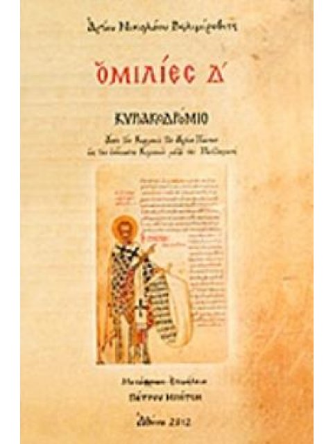 ΟΜΙΛΙΕΣ Δ΄ ΚΥΡΙΑΚΟΔΡΟΜΙΟ: ΑΠΟ ΤΗΝ ΚΥΡΙΑΚΗ ΤΩΝ ΑΓΙΩΝ ΠΑΝΤΩΝ ΩΣ ΤΗΝ ΕΝΔΕΚΑΤΗ ΚΥΡΙΑΚΗ ΜΕΤΑ ΤΗΝ ΠΕΝΤΗΚΟΣ