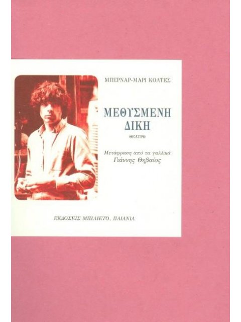 ΜΕΘΥΣΜΕΝΗ ΔΙΚΗ