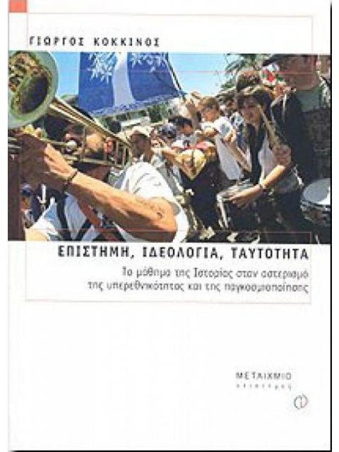 ΕΠΙΣΤΗΜΗ ΚΑΙ ΙΔΕΟΛΟΓΙΑ